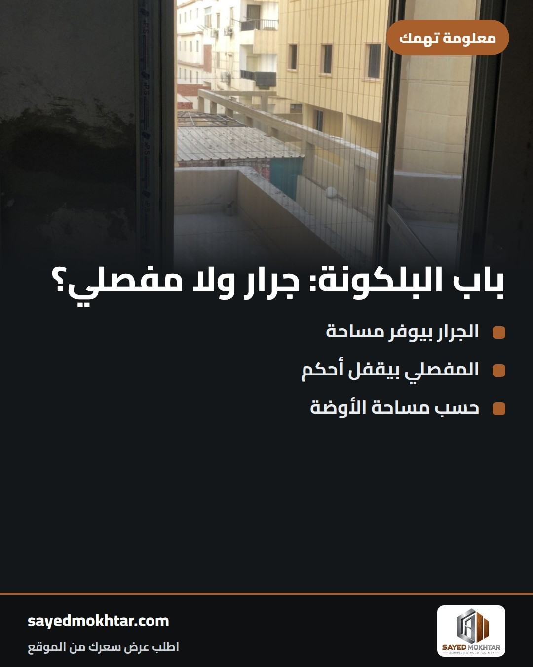 باب البلكونة: جرار ولا مفصلي؟