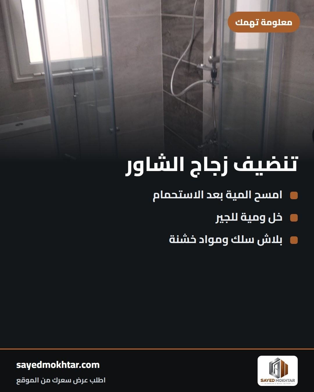 تنضيف زجاج الشاور